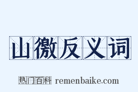 山徼反义词是什么意思的图片